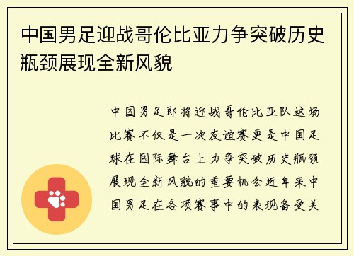 中国男足迎战哥伦比亚力争突破历史瓶颈展现全新风貌