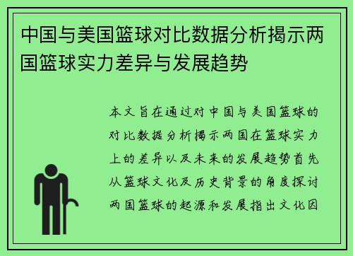 中国与美国篮球对比数据分析揭示两国篮球实力差异与发展趋势