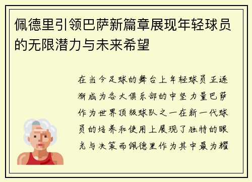 佩德里引领巴萨新篇章展现年轻球员的无限潜力与未来希望
