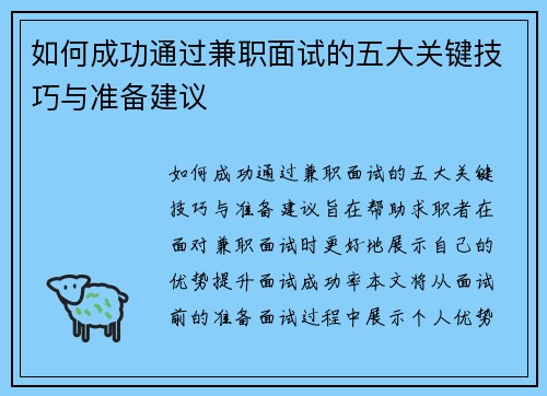 如何成功通过兼职面试的五大关键技巧与准备建议