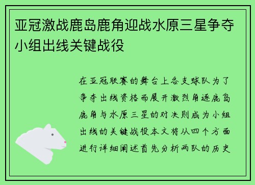 亚冠激战鹿岛鹿角迎战水原三星争夺小组出线关键战役
