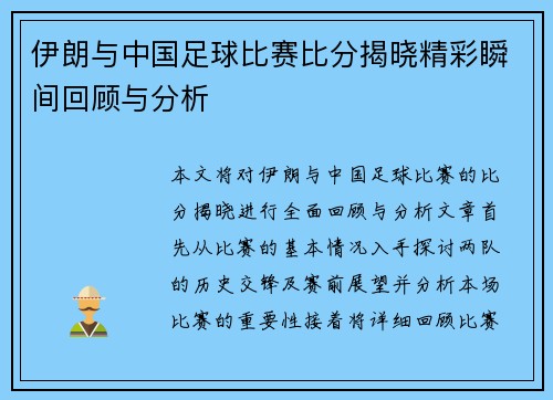 伊朗与中国足球比赛比分揭晓精彩瞬间回顾与分析
