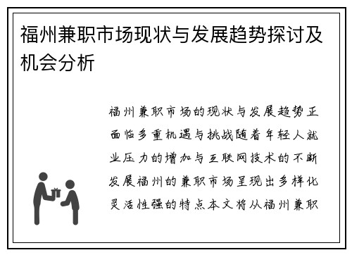 福州兼职市场现状与发展趋势探讨及机会分析