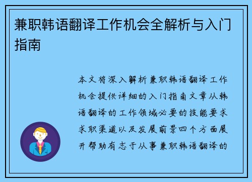 兼职韩语翻译工作机会全解析与入门指南
