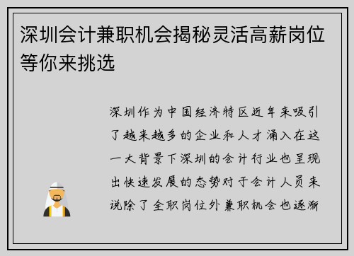 深圳会计兼职机会揭秘灵活高薪岗位等你来挑选