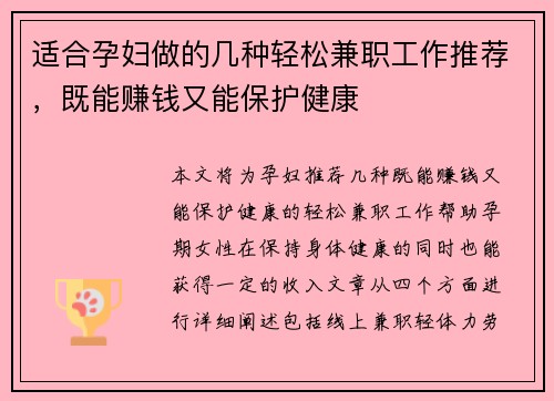 适合孕妇做的几种轻松兼职工作推荐，既能赚钱又能保护健康