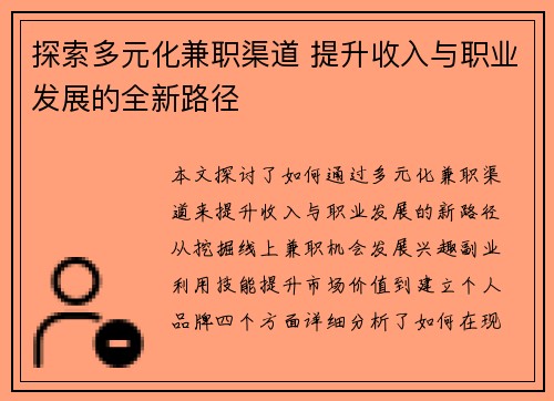 探索多元化兼职渠道 提升收入与职业发展的全新路径