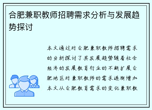 合肥兼职教师招聘需求分析与发展趋势探讨