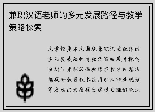 兼职汉语老师的多元发展路径与教学策略探索