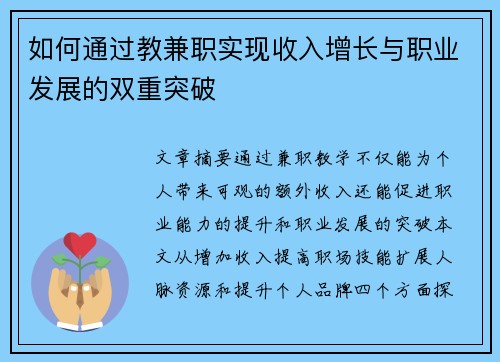 如何通过教兼职实现收入增长与职业发展的双重突破