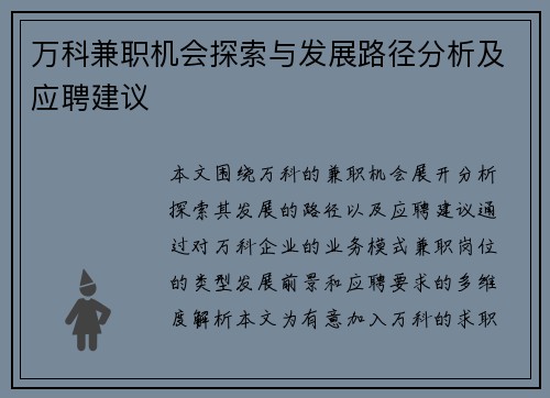 万科兼职机会探索与发展路径分析及应聘建议
