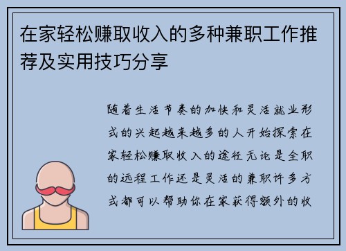 在家轻松赚取收入的多种兼职工作推荐及实用技巧分享