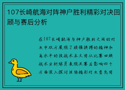 107长崎航海对阵神户胜利精彩对决回顾与赛后分析