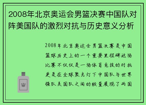 2008年北京奥运会男篮决赛中国队对阵美国队的激烈对抗与历史意义分析