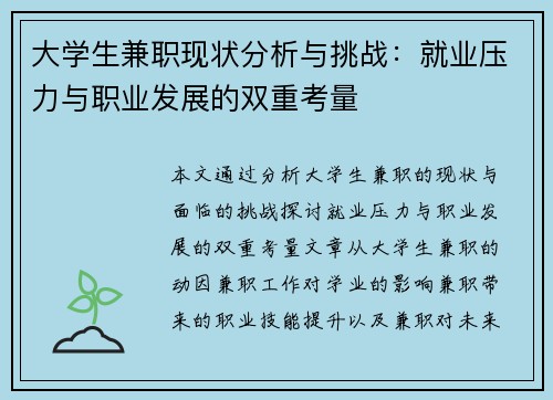 大学生兼职现状分析与挑战：就业压力与职业发展的双重考量
