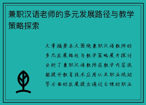 兼职汉语老师的多元发展路径与教学策略探索