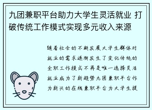 九团兼职平台助力大学生灵活就业 打破传统工作模式实现多元收入来源