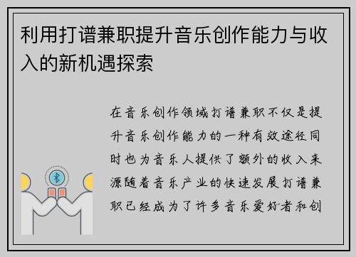 利用打谱兼职提升音乐创作能力与收入的新机遇探索