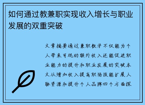 如何通过教兼职实现收入增长与职业发展的双重突破