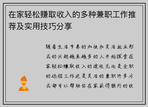 在家轻松赚取收入的多种兼职工作推荐及实用技巧分享