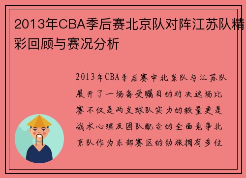 2013年CBA季后赛北京队对阵江苏队精彩回顾与赛况分析