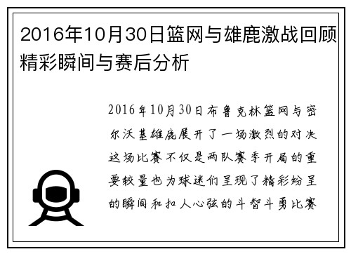 2016年10月30日篮网与雄鹿激战回顾精彩瞬间与赛后分析
