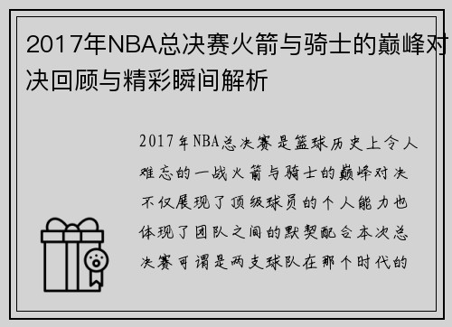 2017年NBA总决赛火箭与骑士的巅峰对决回顾与精彩瞬间解析