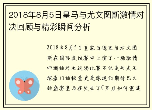 2018年8月5日皇马与尤文图斯激情对决回顾与精彩瞬间分析