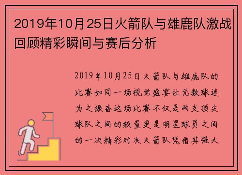 2019年10月25日火箭队与雄鹿队激战回顾精彩瞬间与赛后分析