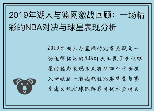 2019年湖人与篮网激战回顾：一场精彩的NBA对决与球星表现分析