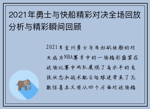 2021年勇士与快船精彩对决全场回放分析与精彩瞬间回顾