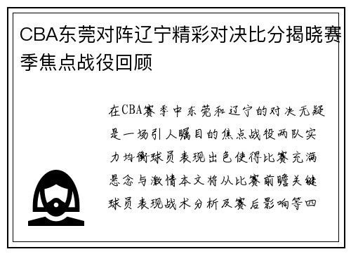 CBA东莞对阵辽宁精彩对决比分揭晓赛季焦点战役回顾
