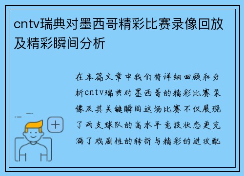 cntv瑞典对墨西哥精彩比赛录像回放及精彩瞬间分析