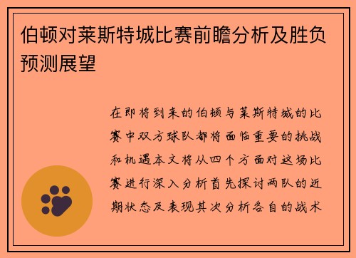 伯顿对莱斯特城比赛前瞻分析及胜负预测展望