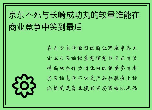 京东不死与长崎成功丸的较量谁能在商业竞争中笑到最后