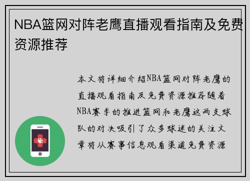 NBA篮网对阵老鹰直播观看指南及免费资源推荐
