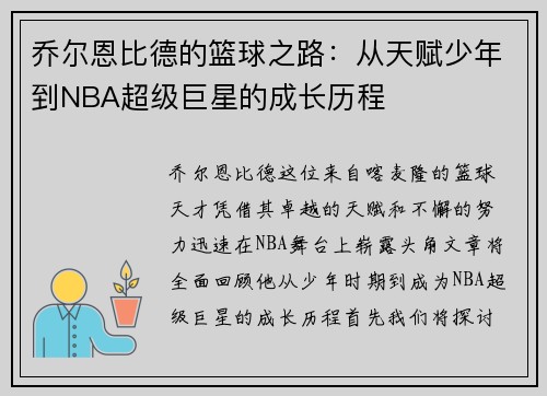 乔尔恩比德的篮球之路：从天赋少年到NBA超级巨星的成长历程