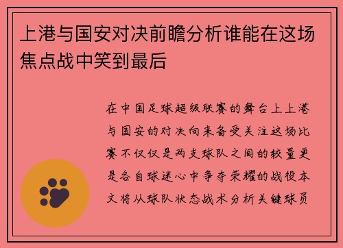 上港与国安对决前瞻分析谁能在这场焦点战中笑到最后
