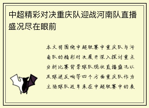 中超精彩对决重庆队迎战河南队直播盛况尽在眼前