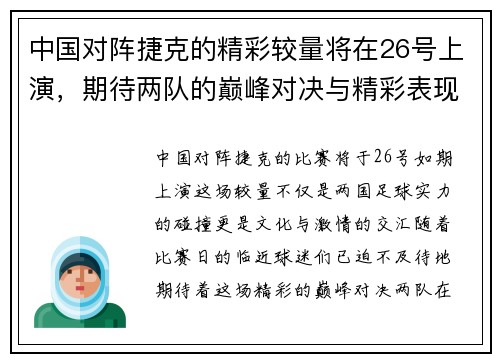 中国对阵捷克的精彩较量将在26号上演，期待两队的巅峰对决与精彩表现