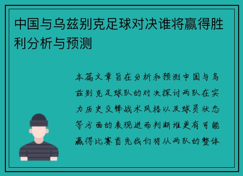 中国与乌兹别克足球对决谁将赢得胜利分析与预测