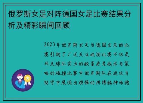 俄罗斯女足对阵德国女足比赛结果分析及精彩瞬间回顾