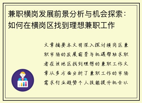 兼职横岗发展前景分析与机会探索：如何在横岗区找到理想兼职工作