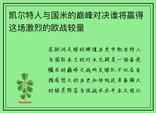 凯尔特人与国米的巅峰对决谁将赢得这场激烈的欧战较量