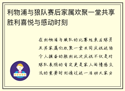 利物浦与狼队赛后家属欢聚一堂共享胜利喜悦与感动时刻