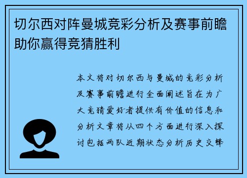 切尔西对阵曼城竞彩分析及赛事前瞻助你赢得竞猜胜利