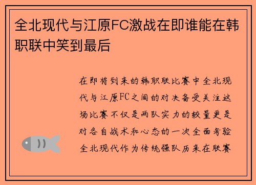 全北现代与江原FC激战在即谁能在韩职联中笑到最后