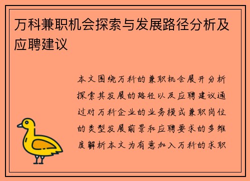 万科兼职机会探索与发展路径分析及应聘建议