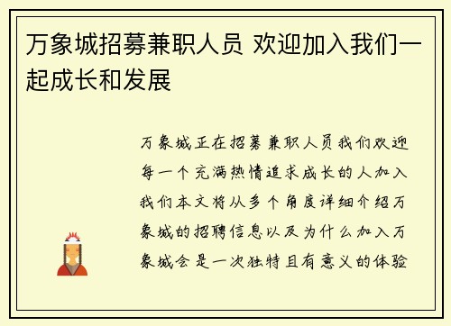 万象城招募兼职人员 欢迎加入我们一起成长和发展