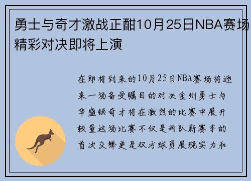 勇士与奇才激战正酣10月25日NBA赛场精彩对决即将上演